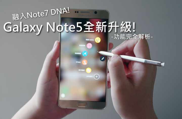 [Mobile] Galaxy Note5全新升級－融入Note7 DNA的新版界面、功能完全解析！ - 阿祥的網路筆記本