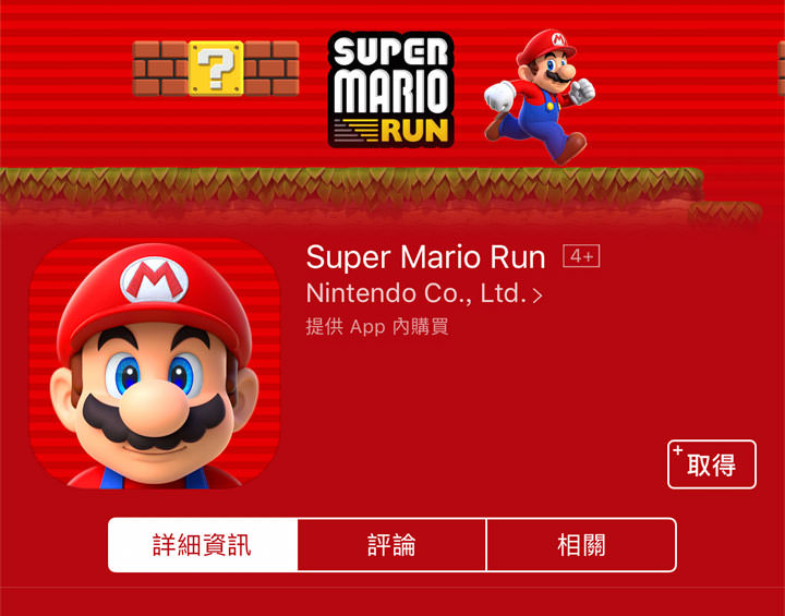 [Game] 一指操控，挑戰依舊：任天堂招牌系列手機初登場－「超級瑪利歐酷跑（Super Mario Run）」帶給你熟悉的冒險旅程！ - 阿祥的網路筆記本