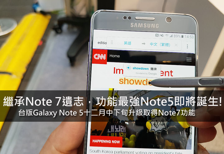 [Mobile] 功能最強Galaxy Note即將誕生？台版Note5預計12月中下旬更新取得Note7功能！ - 阿祥的網路筆記本