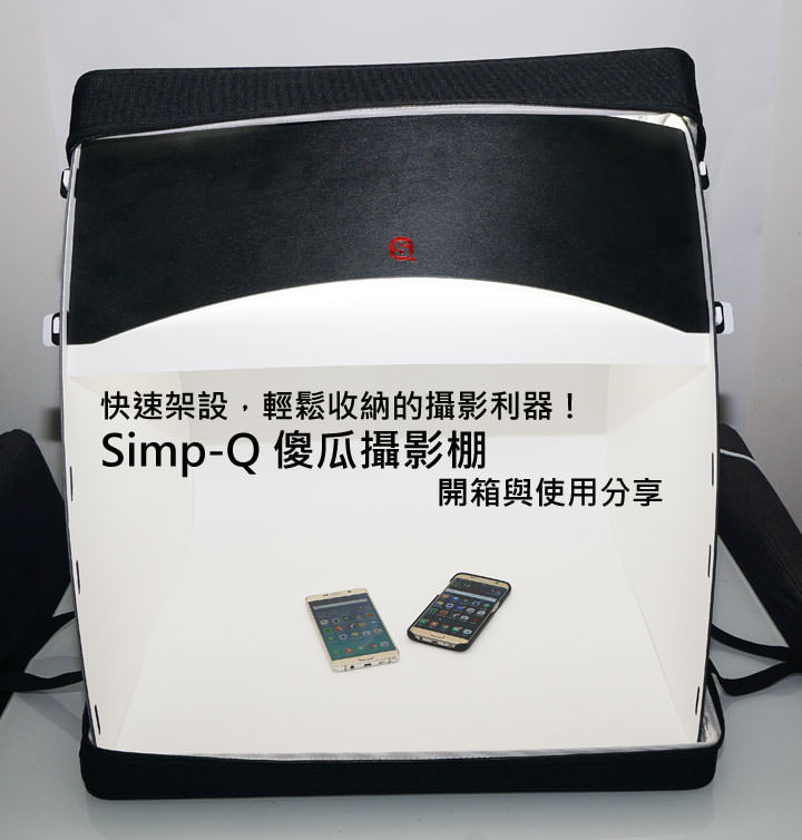 [Unbox] 快速架設，輕鬆收納的攝影利器：Simp-Q傻瓜攝影棚開箱與使用分享！ - 阿祥的網路筆記本