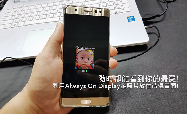 [Mobile] Galaxy Note7 「Always On Display」新功能！把你喜歡的圖片放在待機畫面！ - 阿祥的網路筆記本