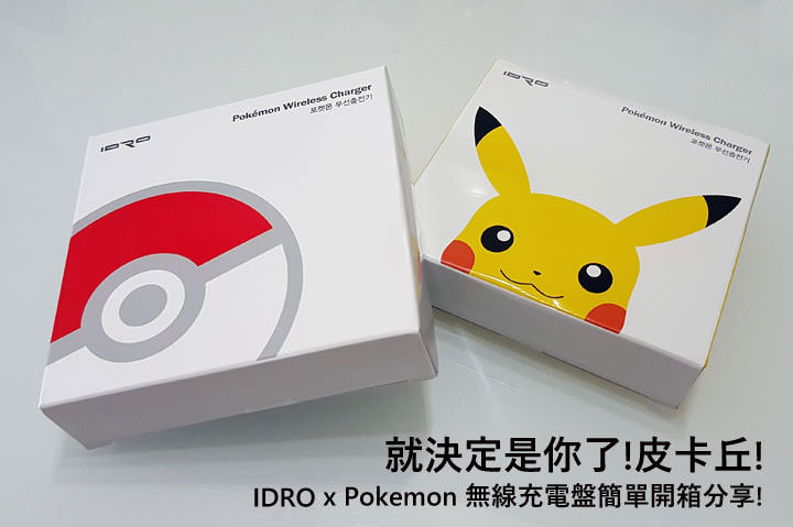 [Mobile] 就決定是你了！皮卡丘！IDRO x Pokemon 無線充電盤簡單開箱分享！ - 阿祥的網路筆記本