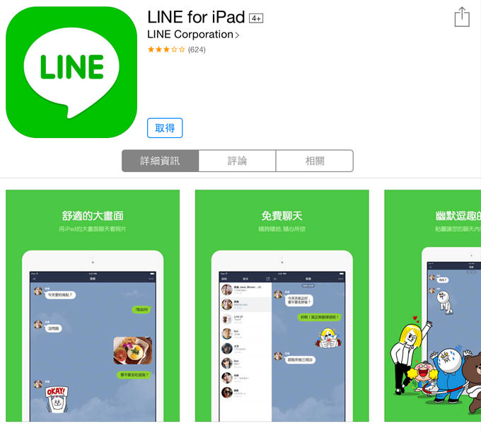[APP] 畫面更大、更好聊的「LINE for iPad」！ - 阿祥的網路筆記本