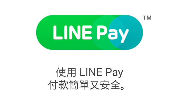 [App] 即時通訊結合電子支付更有搞頭？Line正式推出「LINE Pay」！ - 阿祥的網路筆記本