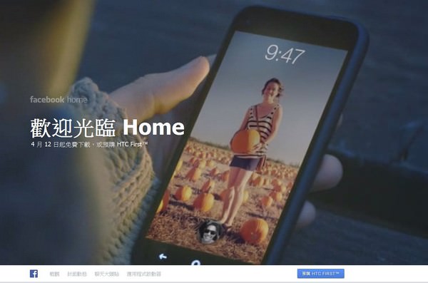 [Mobile] 臉書版「Launcher」－Facebook Home正式發表，從手機「最頂層」主導使用者行為！ - 阿祥的網路筆記本