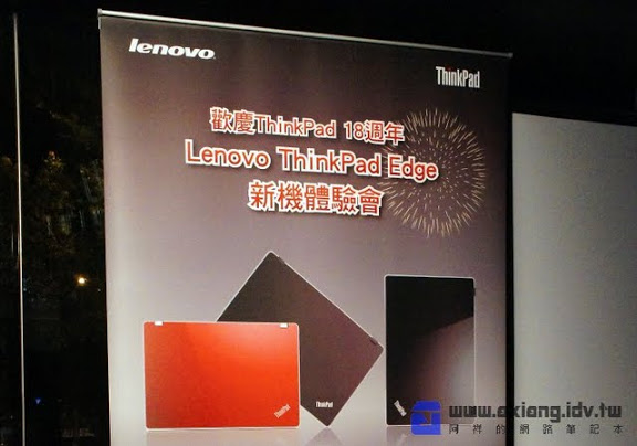 [Event]Lenovo ThinkPad 18週年慶暨ThinkPad Edge新機體驗部落客餐敘記實！ - 阿祥的網路筆記本