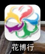 [iOS] 台北國際花卉博覽會相關APP，那一個最好用？ - 阿祥的網路筆記本