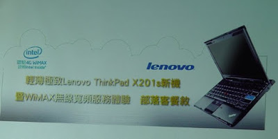 [Event] Lenovo ThinkPad X201s新機暨無線寬頻服務體驗部落客餐敘記實！ - 阿祥的網路筆記本