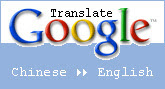[Google]谷歌大神線上翻譯機！ - 阿祥的網路筆記本