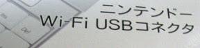 [Wii]Nintendo Wi-Fi USB Connector入手！ - 阿祥的網路筆記本