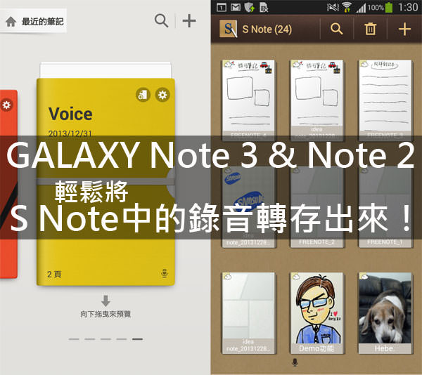[每日一Note] Note2 & Note 3都適用！簡單幾步驟把S Note中的錄音檔轉存出來使用！
